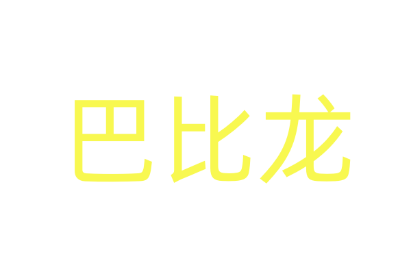 催请药名字
